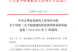 关于转发《中共金华市委教育工作领导小组 关于印发<关于构建现代职业教育体系的实施意见(2024-2026年)>的通知》的通知