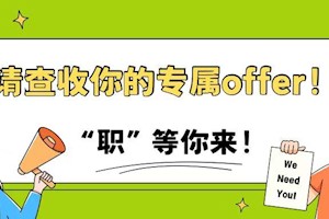 专属浙小攀的offer!10个国企A类(正式编制)岗位等你来拿!