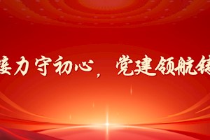四代接力守初心，党建领航铸样板